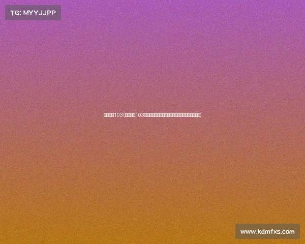 高清赛事103(高清赛事103巅峰决战热血赛事超清视觉盛宴全程直播不容错过)